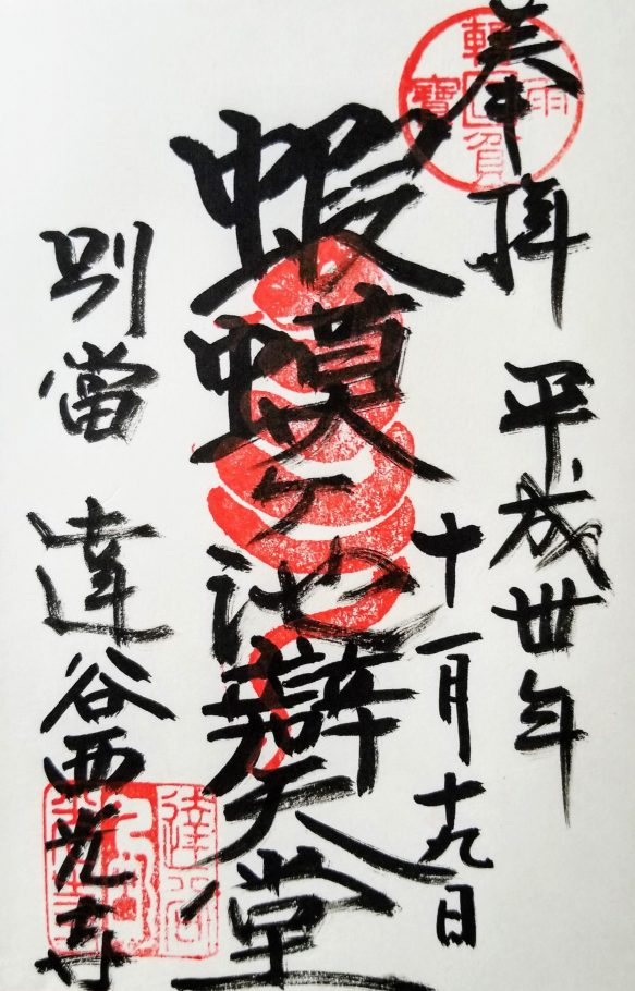 辨天堂の御朱印