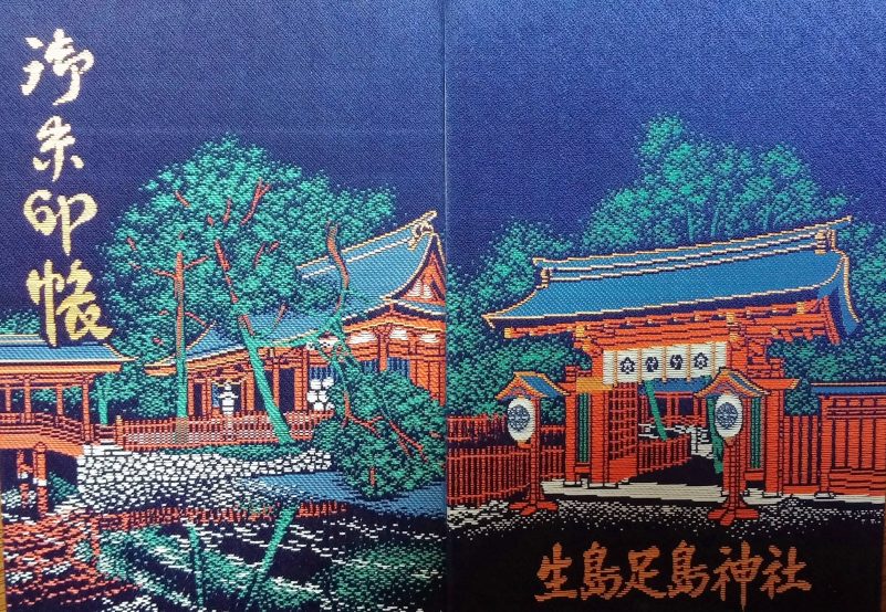 生島足島神社の御朱印帳