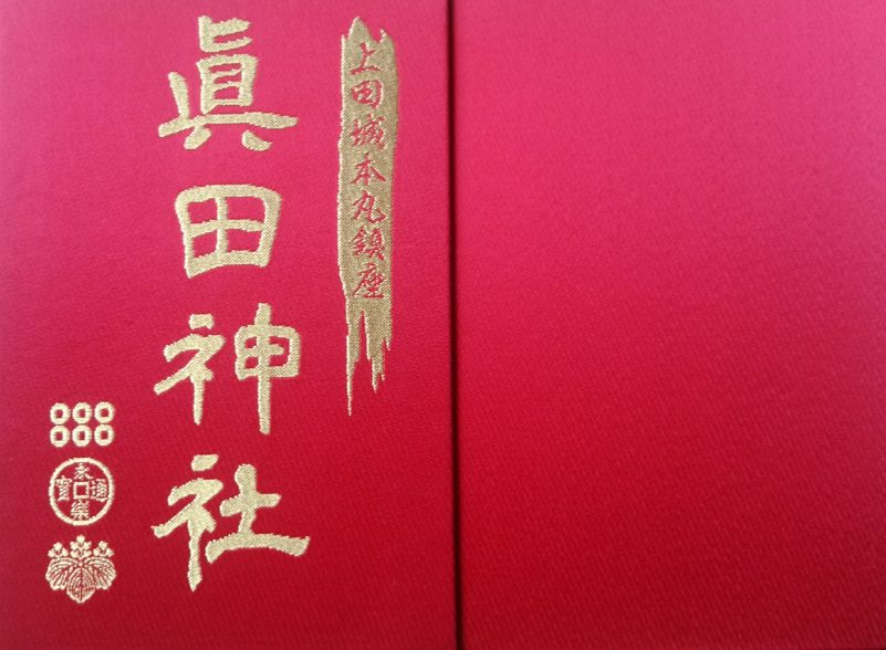 真田神社の御朱印帳