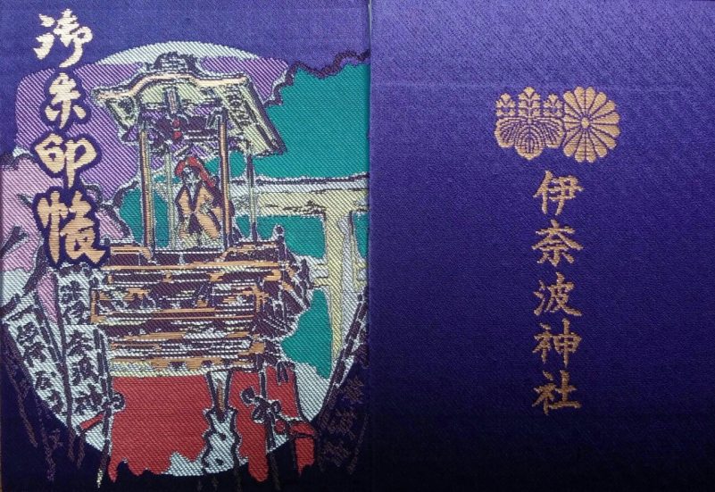 伊奈波神社の御朱印帳