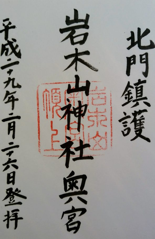 岩木山神社奥宮の御朱印
