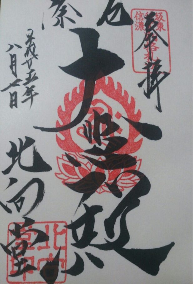 北向観音の御朱印